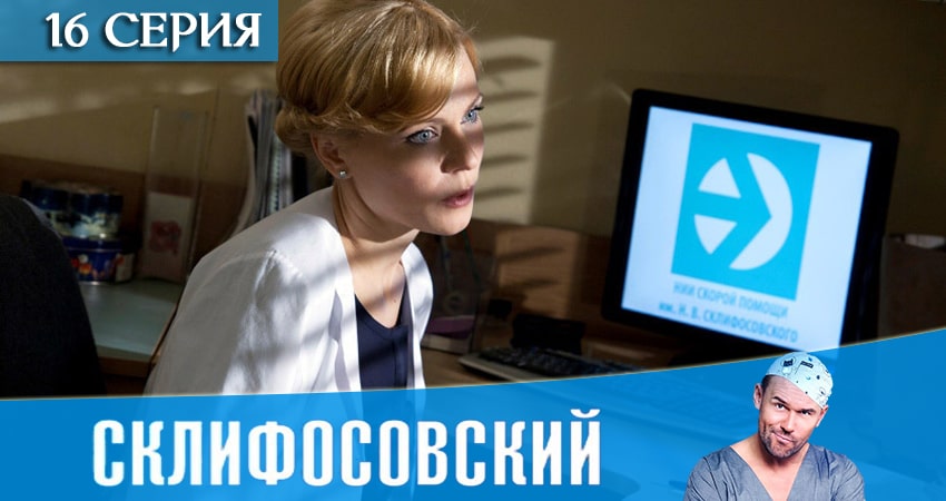 Склифосовский (Sklifosovskiy) 8 сезон 16 серия смотреть онлайн бесплатно в хорошем качестве