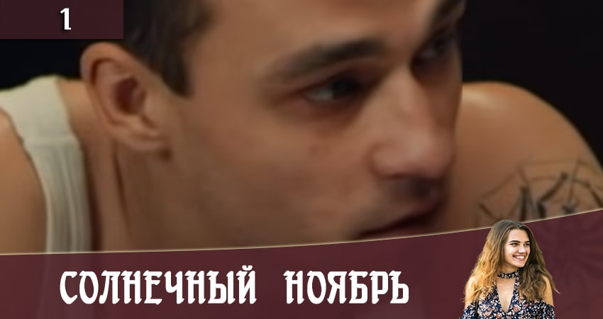 Сериал Солнечный ноябрь (Сонячний листопад) (2020) 2 сезон 1 серия в 4K UHD и HD смотреть онлайн бесплатно