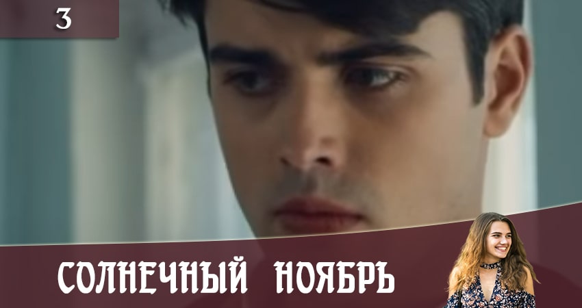 Солнечный ноябрь (Сонячний листопад) (3 сезон) смотреть онлайн бесплатно лорд