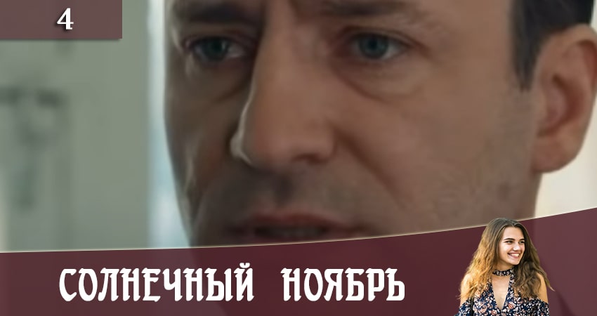 Сериал Солнечный ноябрь (Сонячний листопад) (2 сезон, 2020) смотреть онлайн бесплатно в хорошем качестве