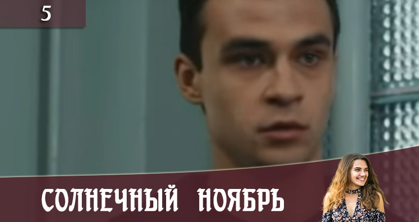 Солнечный ноябрь (Сонячний листопад) (3 сезон) 2020 сериал смотреть