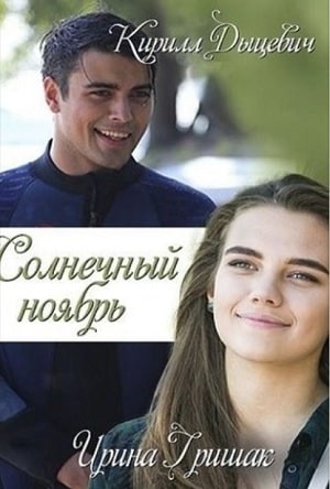 Солнечный ноябрь (Сонячний листопад) 2-й сезон (2020) смотреть сериал онлайн