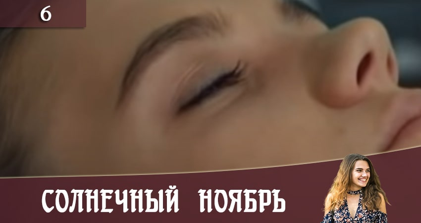 Солнечный ноябрь (Сонячний листопад) (2-й сезон) сериал 2020 смотреть онлайн