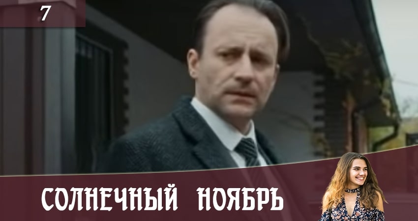 Солнечный ноябрь (Сонячний листопад) 2 сезон 7 серия смотреть в хорошем качестве