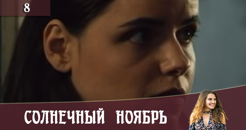 Солнечный ноябрь (Сонячний листопад) (2 сезон) сериал описание