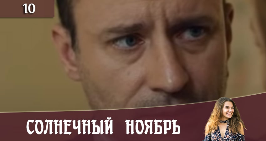 Солнечный ноябрь (Сонячний листопад) 2 сезон 10 серия смотреть онлайн 720p или 1080p