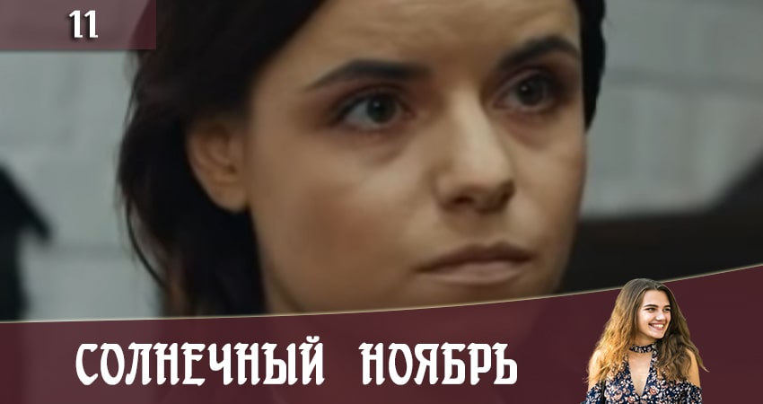 Смотреть сераил Солнечный ноябрь (Сонячний листопад) (2020) 2 сезон 11 серия HD 1080, 4K