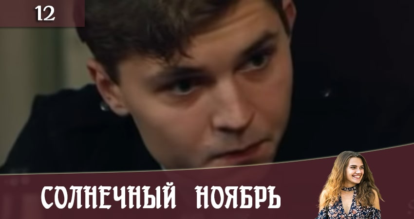 Солнечный ноябрь (Сонячний листопад) (2020) 2 сезон 12 серия смотреть онлайн бесплатно