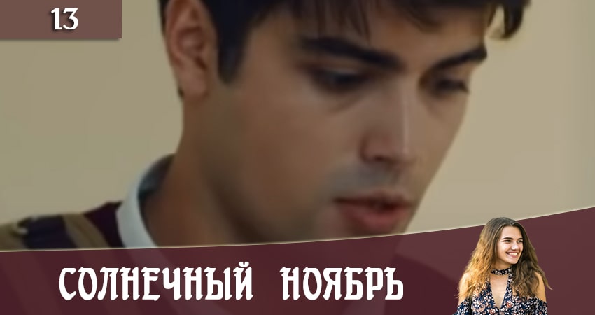 Солнечный ноябрь (Сонячний листопад) (2020) 2 сезон 13 серия смотреть в HD 1080 без регистрации