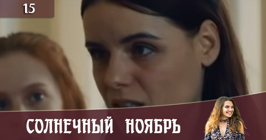 Сериал Солнечный ноябрь (Сонячний листопад) (2020) 2 сезон 15 серия смотреть бесплатно в хорошем качестве