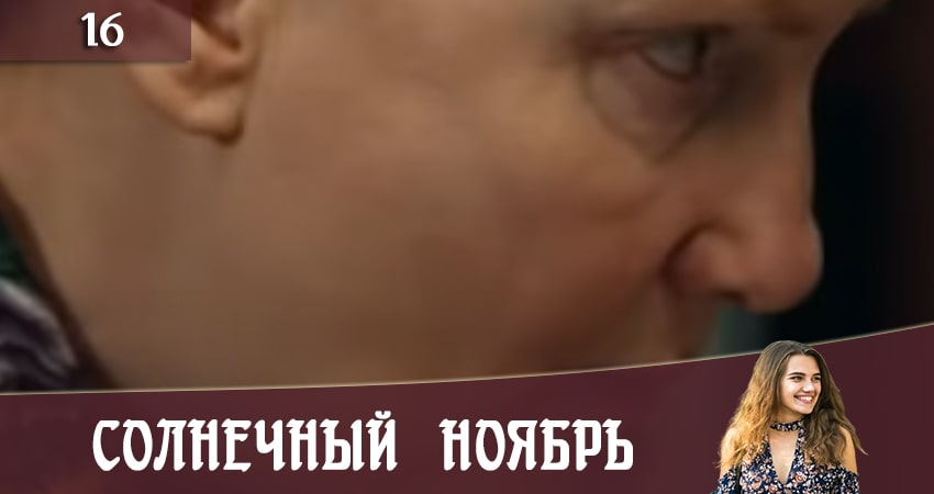 Солнечный ноябрь (Сонячний листопад) 2 сезон 16 серия смотреть бесплатно в хорошем качестве