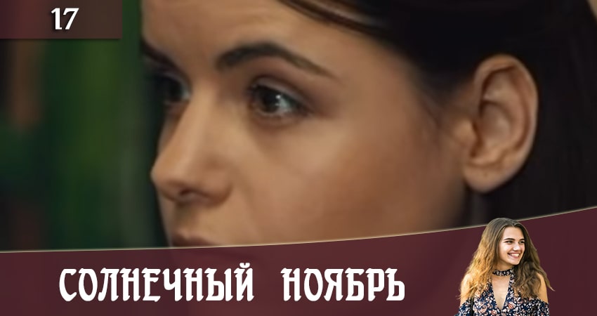 Солнечный ноябрь (Сонячний листопад) (2-й сезон) смотреть lordfilm