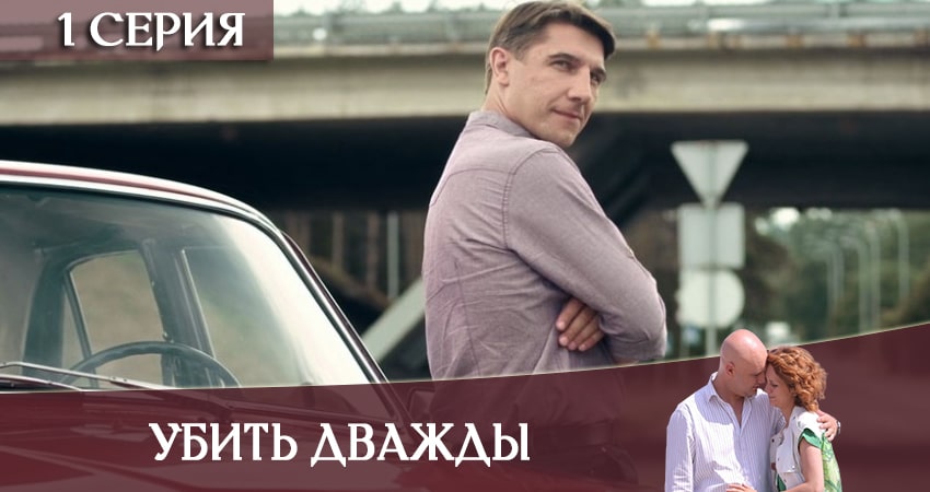 Убить дважды 1 сезон 1 серия все серии подряд онлайн бесплатно