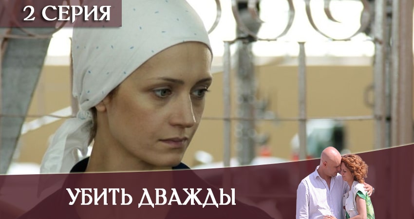 Смотреть онлайн бесплатно Убить дважды (1-4,5,6 серия) лордфильм