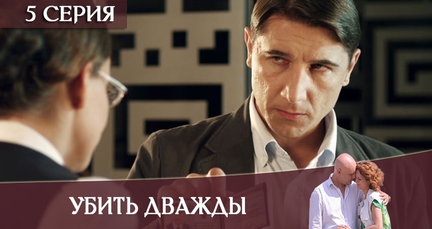Онлайн сериал Убить дважды лордфильм