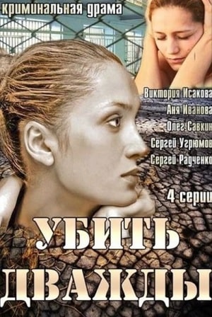 Сериал Убить дважды (2020) 1 сезон смотреть онлайн в хорошем качестве