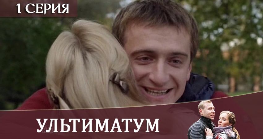 Ультиматум (2020) 1 сезон 1 серия смотреть в 4K качестве онлайн