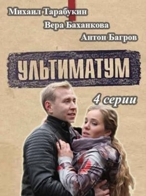 Полный 1 сезон сериала Ультиматум доступен онлайн в превосходном качестве