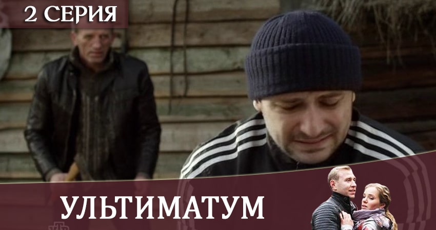 Ультиматум (1 сезон) смотреть на лорде