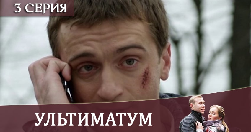 Ультиматум 1 сезон 3 серия смотреть онлайн 720p или 1080p