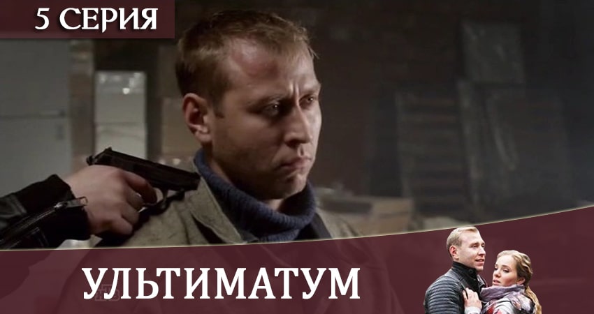 Ультиматум (2 сезон) сериал все серии