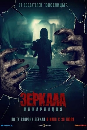 Фильм Зеркала: Инкарнация / У тебя за спиной (2020) смотреть полностью в хорошем качестве 720p или 1080p