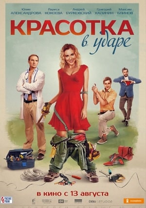 Фильм Красотка в ударе (2020) смотреть онлайн в 4K UHD без регистрации