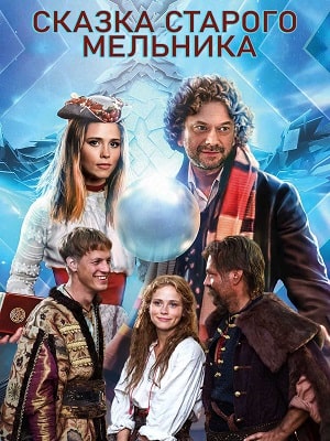 Сказка старого мельника (Казка старого мельника) (2020) смотреть онлайн в отличном качестве 1080p