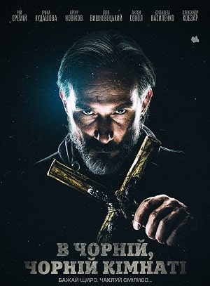 В черной, черной комнате (В Чорнiй, Чорнiй Кiмнатi) 2020 полный фильм в хорошем 720p или 1080p