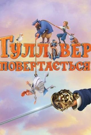 Гулливер возвращается (Гуллiвер повертаэться) (2020, Украина) смотреть онлайн
