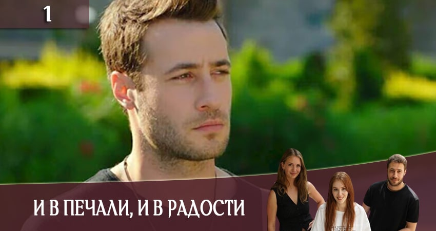 Сериал И в печали и в радости (Iyi gunde kotu gunde) (2020) 1 сезон 1 серия смотреть бесплатно в хорошем качестве