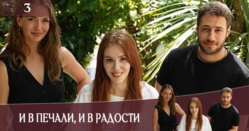 Смотреть И в печали и в радости (Iyi gunde kotu gunde) 1 сезон 3 серия онлайн бесплатно без смс