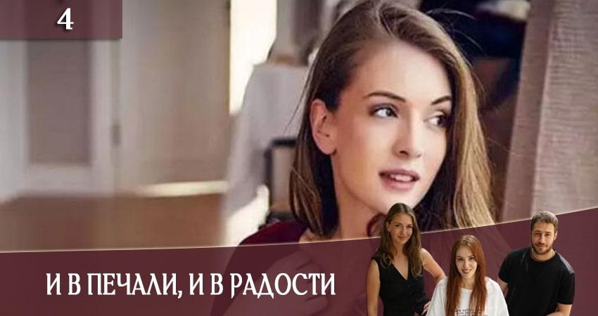 Смотреть сериал И в печали и в радости (Iyi gunde kotu gunde) 1 сезон 4 серия в хорошем качестве HD
