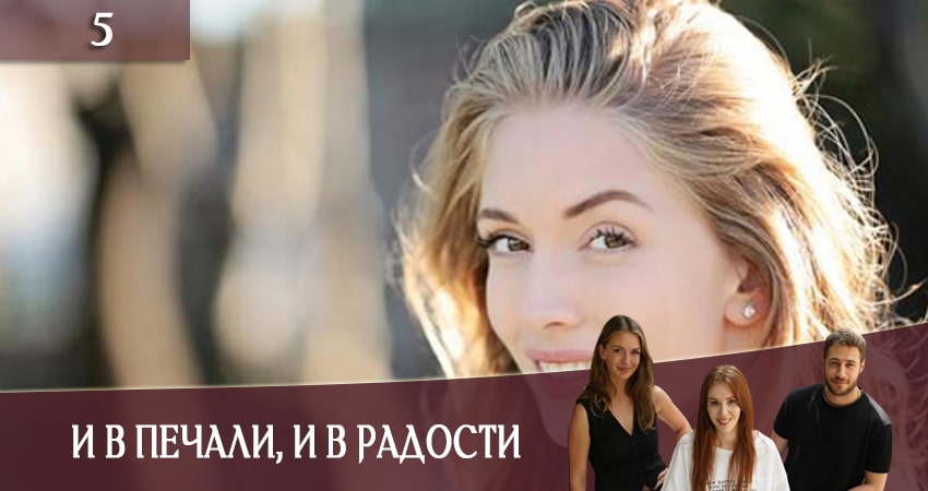 Сериал И в печали и в радости (Iyi gunde kotu gunde) 1 сезон 5 серия онлайн в качестве 1080p