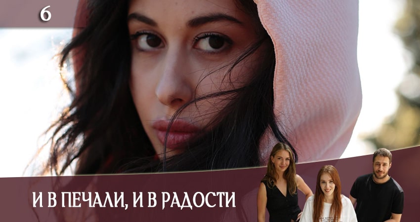 И в печали и в радости (Iyi gunde kotu gunde) (1-й сезон) содержание
