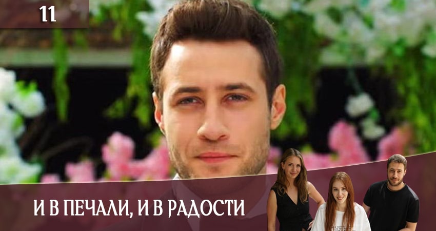 Сериал И в печали и в радости (Iyi gunde kotu gunde) 1 сезон 11 серия онлайн в качестве 1080p