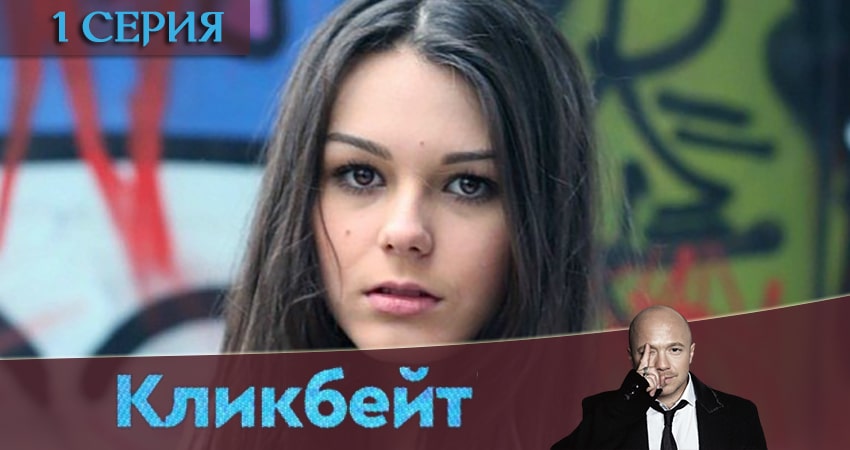 Кликбейт (2020) 1 сезон 1 серия смотреть в HD 1080 без регистрации