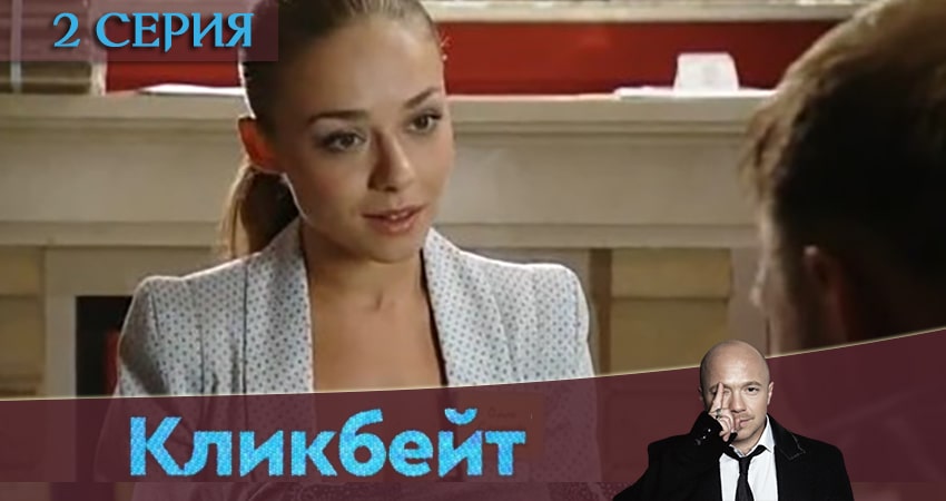 Сериал Кликбейт (2 сезон) кто играет