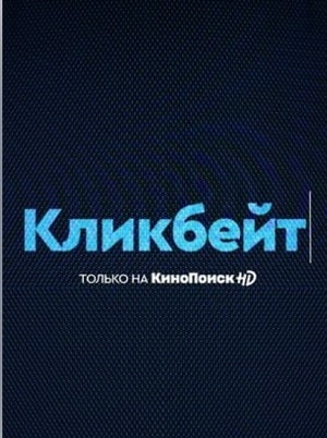 Кликбейт 1-4,5,6 серия (2020, Россия) смотреть онлайн