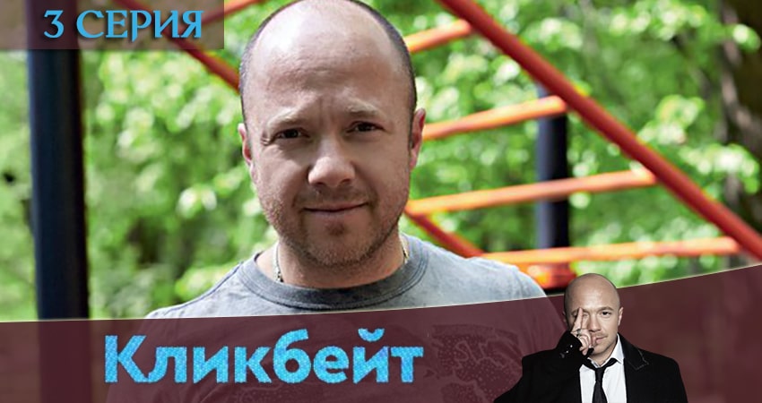 Кликбейт (1-4,5,6 серия) hd 720