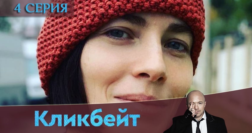 Сериал Кликбейт (2020) 1 сезон 4 серия смотреть бесплатно в хорошем качестве