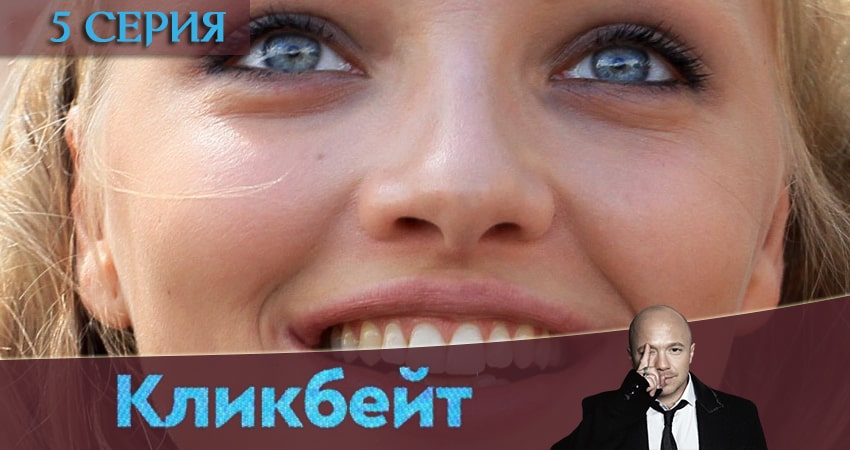 Сериал Кликбейт hd