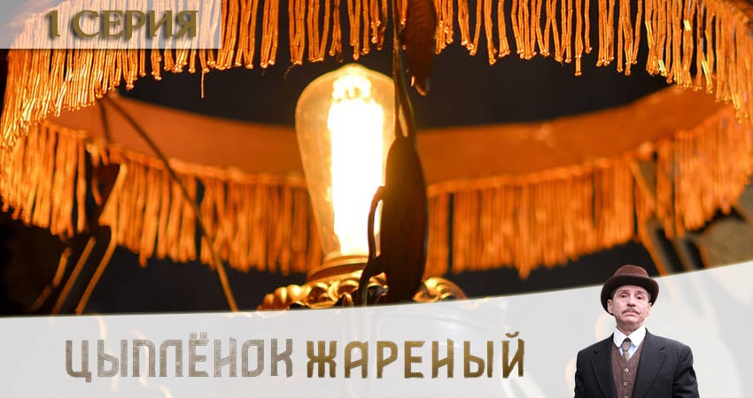 Цыпленок жареный сериал смотреть без регистрации
