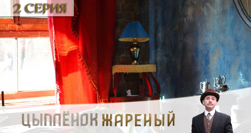 Цыпленок жареный 1 сезон 2 серия смотреть в хорошем качестве