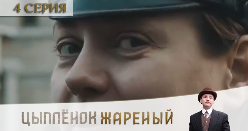 Смотреть онлайн Цыпленок жареный (1 сезон)