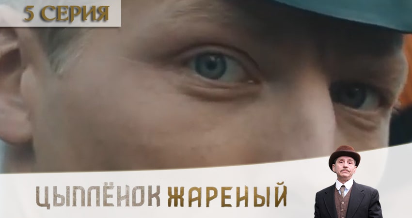 Цыпленок жареный (1 сезон, 1-16,17,18 серия) hd