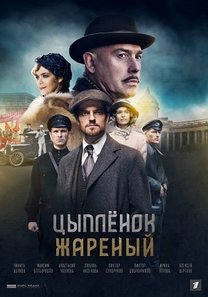 Цыпленок жареный 1 сезон, 1-16,17,18 серия (2020, Россия) смотреть сериал онлайн