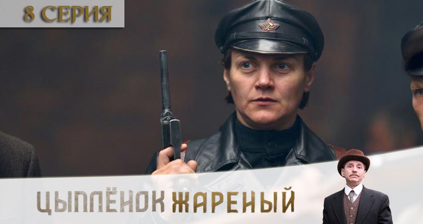 Песни из сериала Цыпленок жареный (1 сезон, 1-16,17,18 серия)
