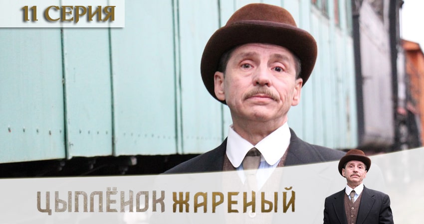 Цыпленок жареный 1 сезон 11 серия полная версия смотреть бесплатно