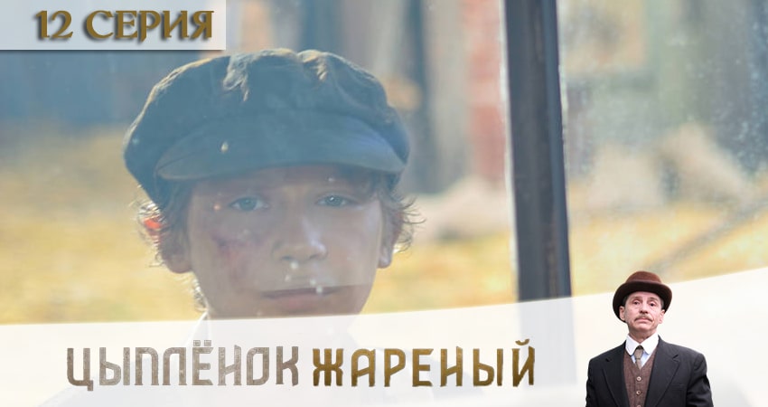 Цыпленок жареный 1 сезон 12 серия полная версия смотреть бесплатно